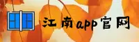 江南app(jiangnan)官方网站 - 官方正版入口